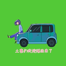 土豪们我挖煤回来了表情包