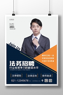 2021橙色灰色法务岗位招聘律师宣传海报
