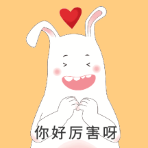 动漫动态表情包你好厉害呀
