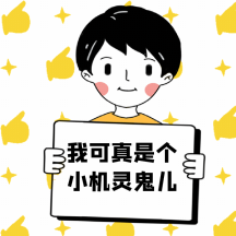 我可真是小机灵鬼动态表情包