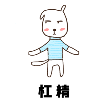 可爱搞笑杠精动态手绘表情包