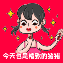 可爱卡通表情包熬夜追剧可爱猪猪表情包个人商用可爱猪猪表情包红包