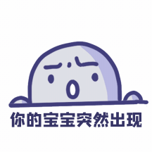 你的宝宝突然出现动态表情包