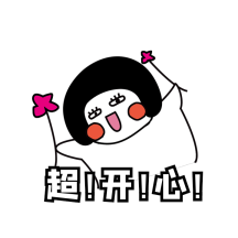超开心表情包gif模板