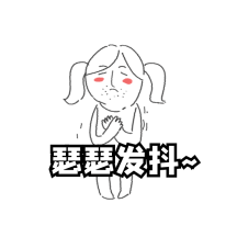 瑟瑟发抖gif表情包