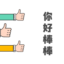 gif正版666点赞你好棒动态表情包配图gif正版点赞关注动态表情包配图