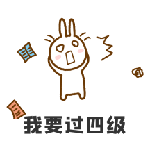 手绘卡通兔子四六级搞笑gif表情包