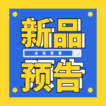 原创蓝黄手绘新品预告gif方形配图