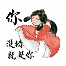 古风趣味没错就是你动态表情包