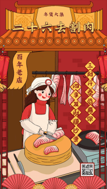 二十六去割肉过年传统习俗动态gif模板