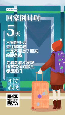 回家倒计时平安春运返程动态gif模板