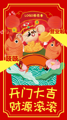开门大吉财源滚滚喜庆卡通动图gif模板