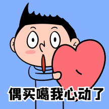偶买噶我心动了情人节一箭穿心动态表情包
