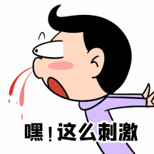 这么刺激搞怪喷鼻血动态表情包