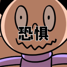 恐惧惊悚害怕搞怪动态表情包