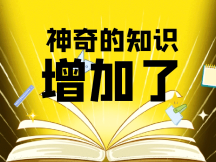 恶搞神奇的知识增加了搞怪创意动态配图