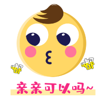 亲亲表情