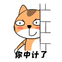 图怪兽gif原创卡通你中计了动态表情包