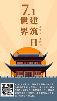 世界建筑日7.1节日科普动态海报