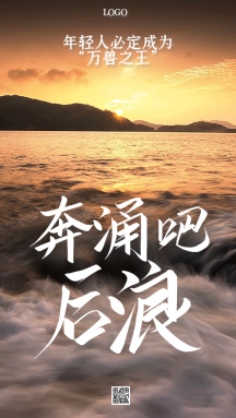 奔涌吧后浪热点话题手机gif海报