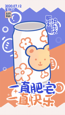 超可爱肥宅快乐水早安问候动态gif模板