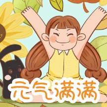 早安元气满满可爱女孩动态表情包配图