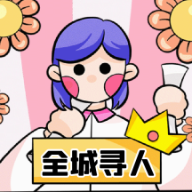 全城寻人招聘人才动态表情包