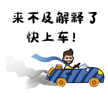 快上车来不及解释速度动态表情包