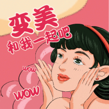 和我一起变美吧搞怪趣味动态表情包配图