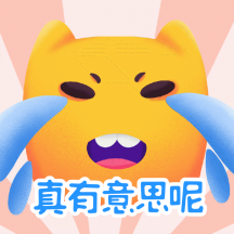 真有意思呢笑哭脸动态表情包配图