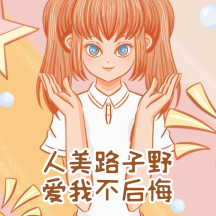 人美路子野爱我不后悔动态表情包配图