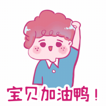 宝贝加油鸭可爱小男生动态表情包