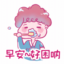 早安刷牙好困可爱小男生动态表情包