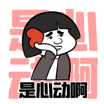 搞怪蘑菇头是心动啊动态表情包配图