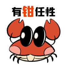 有钳任性螃蟹促销动态表情包配图