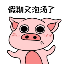 假期又泡汤了国庆中秋假期吐槽动态表情包