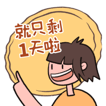 倒计时活动假期最后一天动态表情包配图