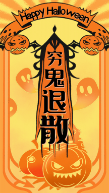 万圣节快乐穷鬼退散符咒趣味动态gif模板