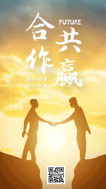 摄影风合作共赢携手并进企业文化手机海报