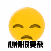 心情很复杂c4d搞怪趣味动态表情包配图