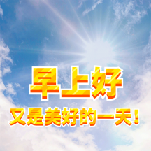 早上好表情