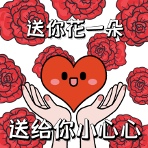送花表情包