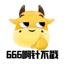 666真厉害幽默牛年动态方形配图表情包