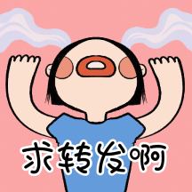 创意恶搞运营人求转发动态方形表情包