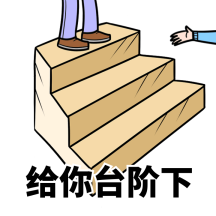 给你台阶下搞怪卡通gif表情包