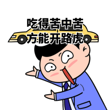 销售日常励志gif表情包