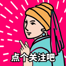 名画恶搞油画女点击关注动态表情包