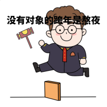 跨年卡通gif表情包
