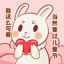 童心趣味六一儿童节快乐动态表情包配图