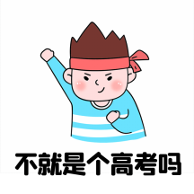 高考加油高分祝福动态gif表情包